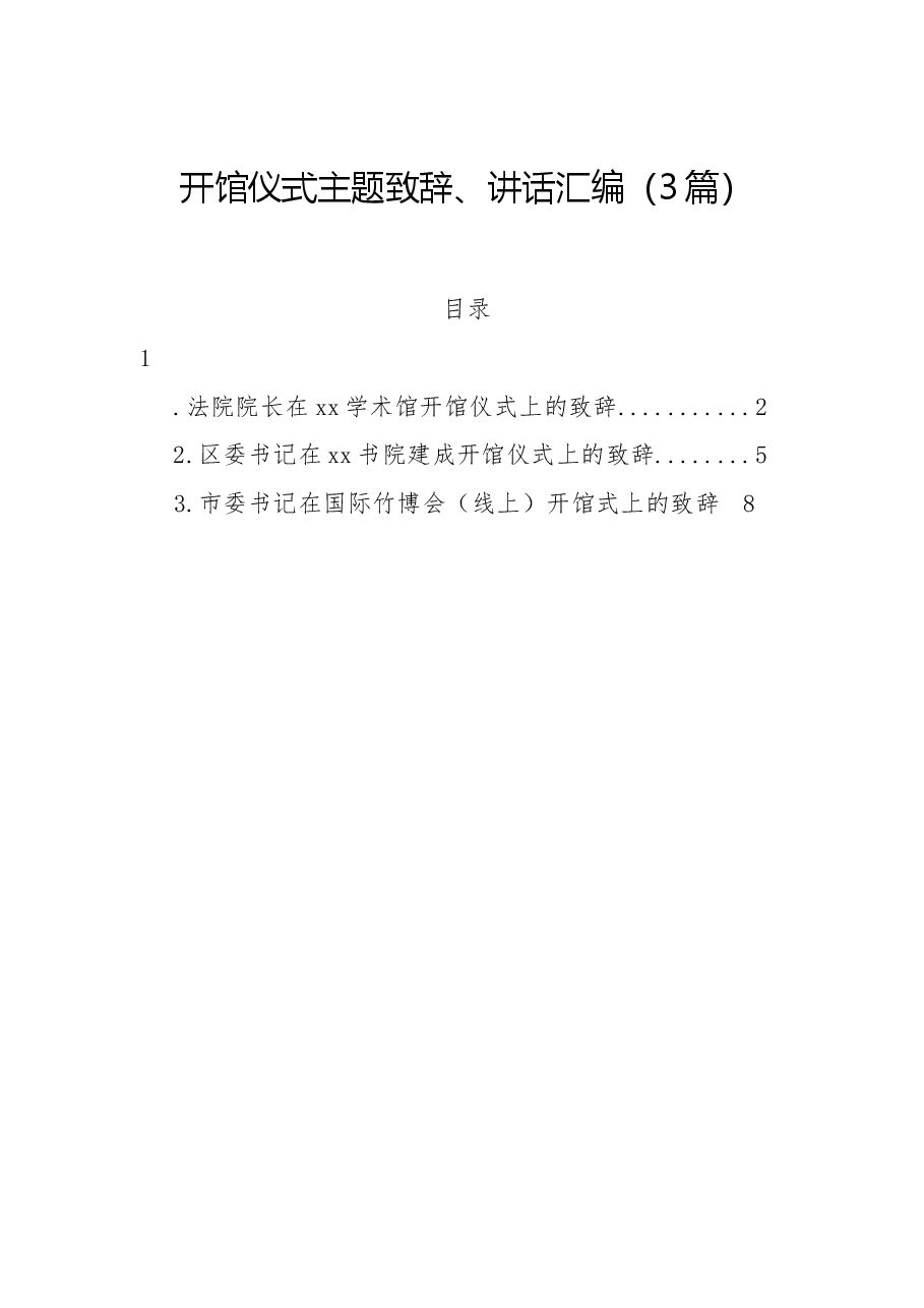 (3篇)开馆仪式主题致辞、讲话汇编.docx,第1页预览
