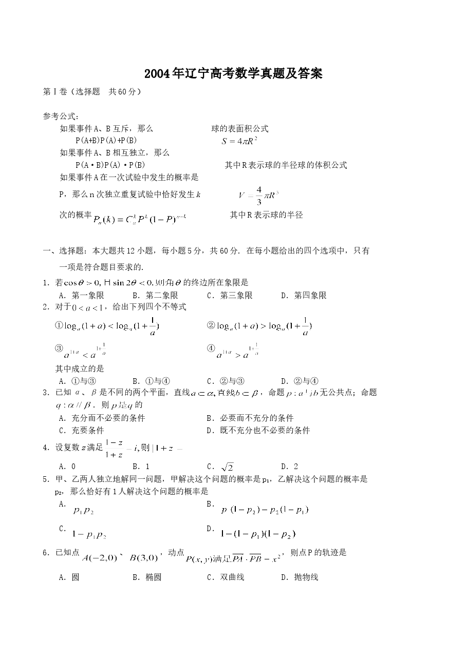 2004年辽宁高考数学真题及答案.doc,第1页预览