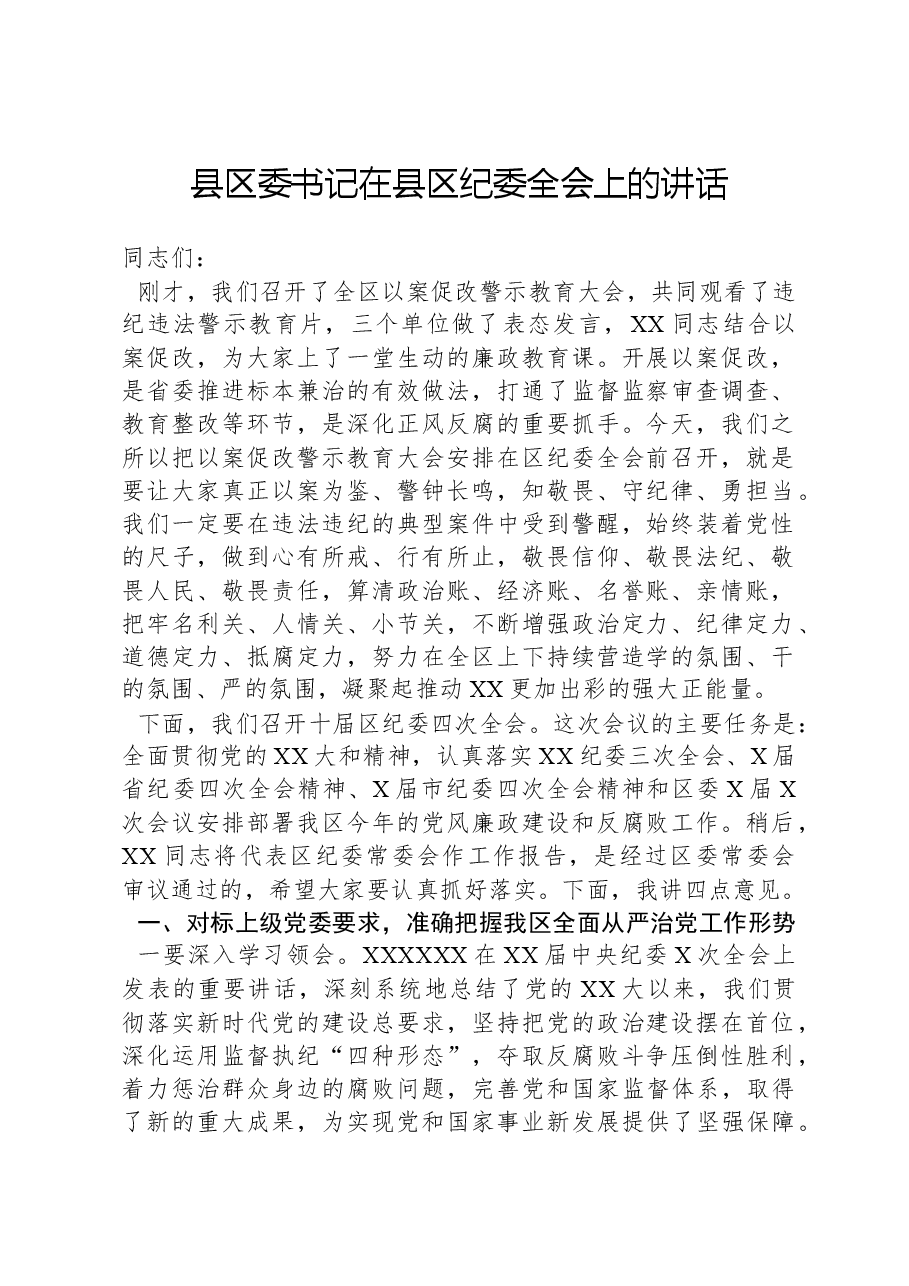 县区委书记在县区纪委全会上的讲话.docx，第1页预览