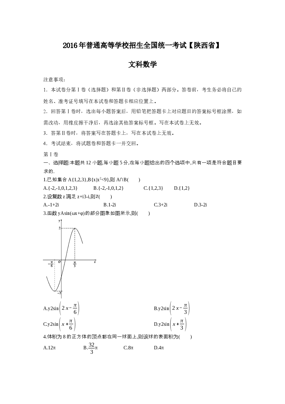 2016年高考文科数学陕西卷试题与答案.docx,第1页预览