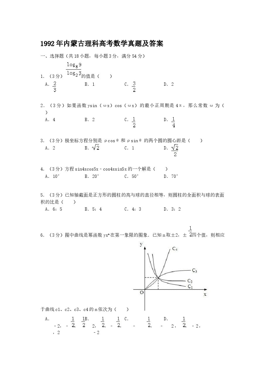 1992年内蒙古高考理科数学真题及答案.doc,第1页预览