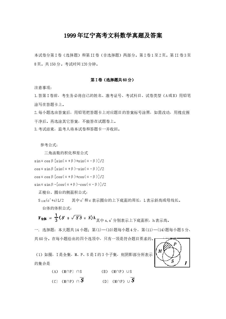 1999年辽宁高考文科数学真题及答案.doc,第1页预览