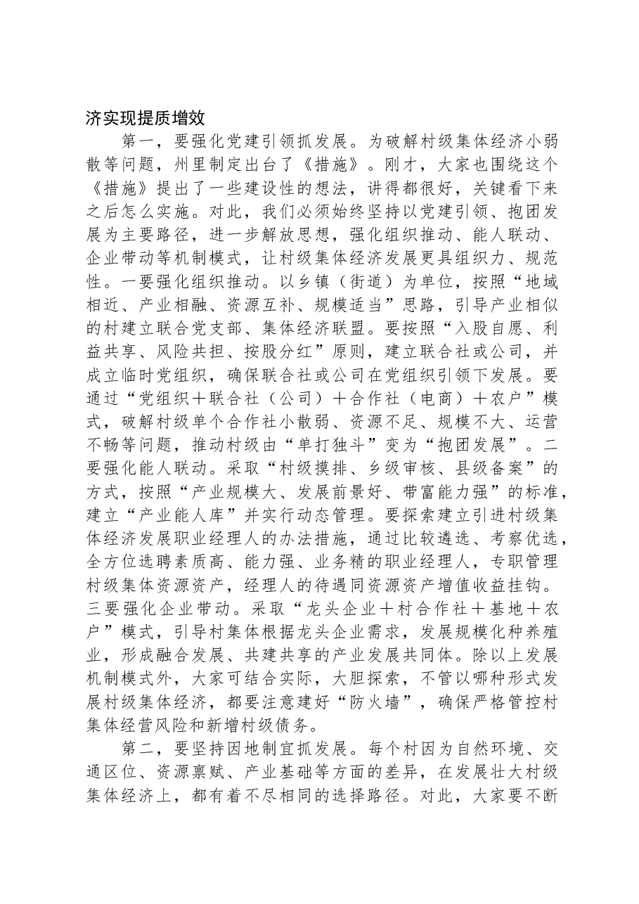 县委书记在全县抓党建促乡村振兴暨村级集体经济发展工作推进会上的讲话.docx，第4页预览