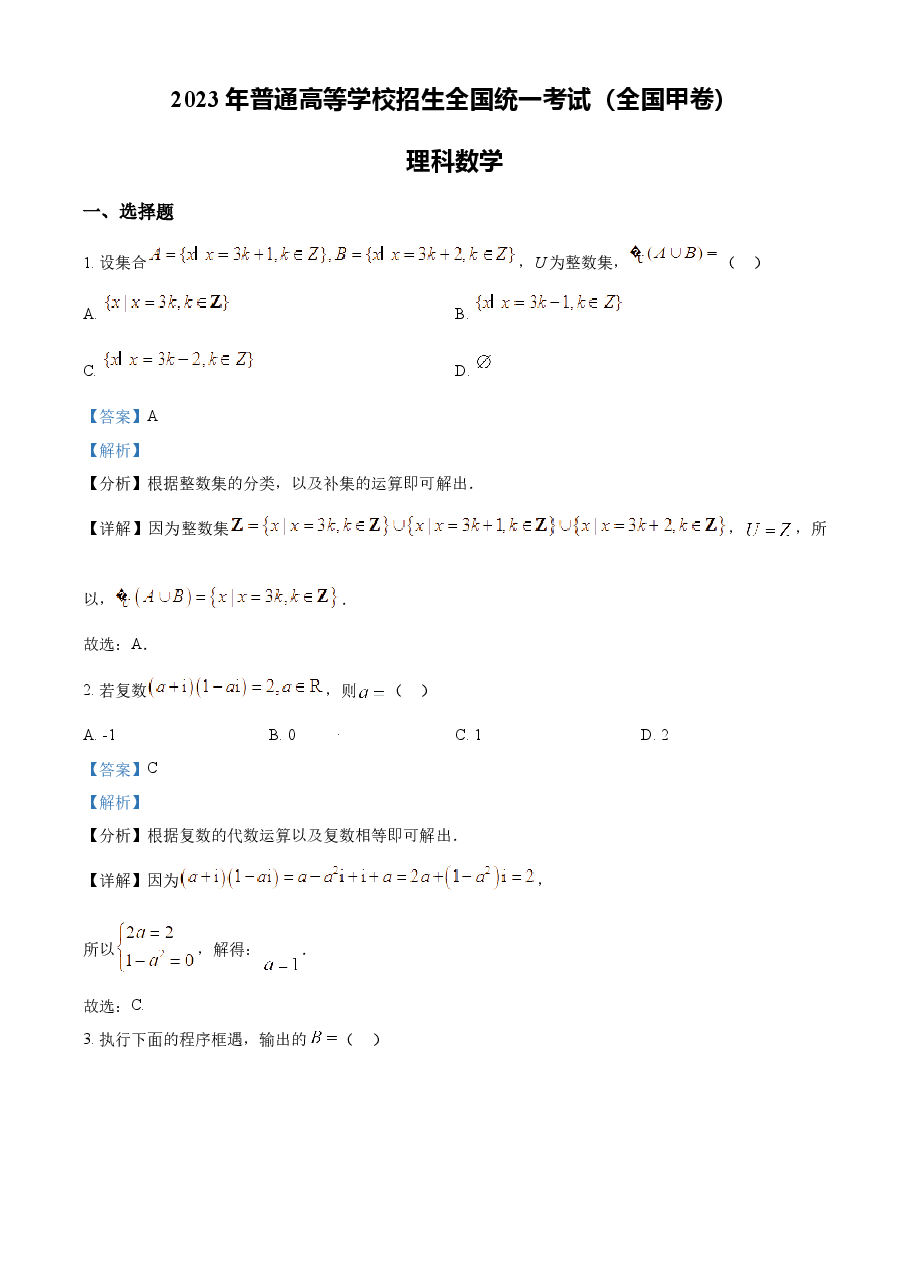 精品解析:2023年高考全国甲卷数学(理)真题(解析版).docx,第1页预览