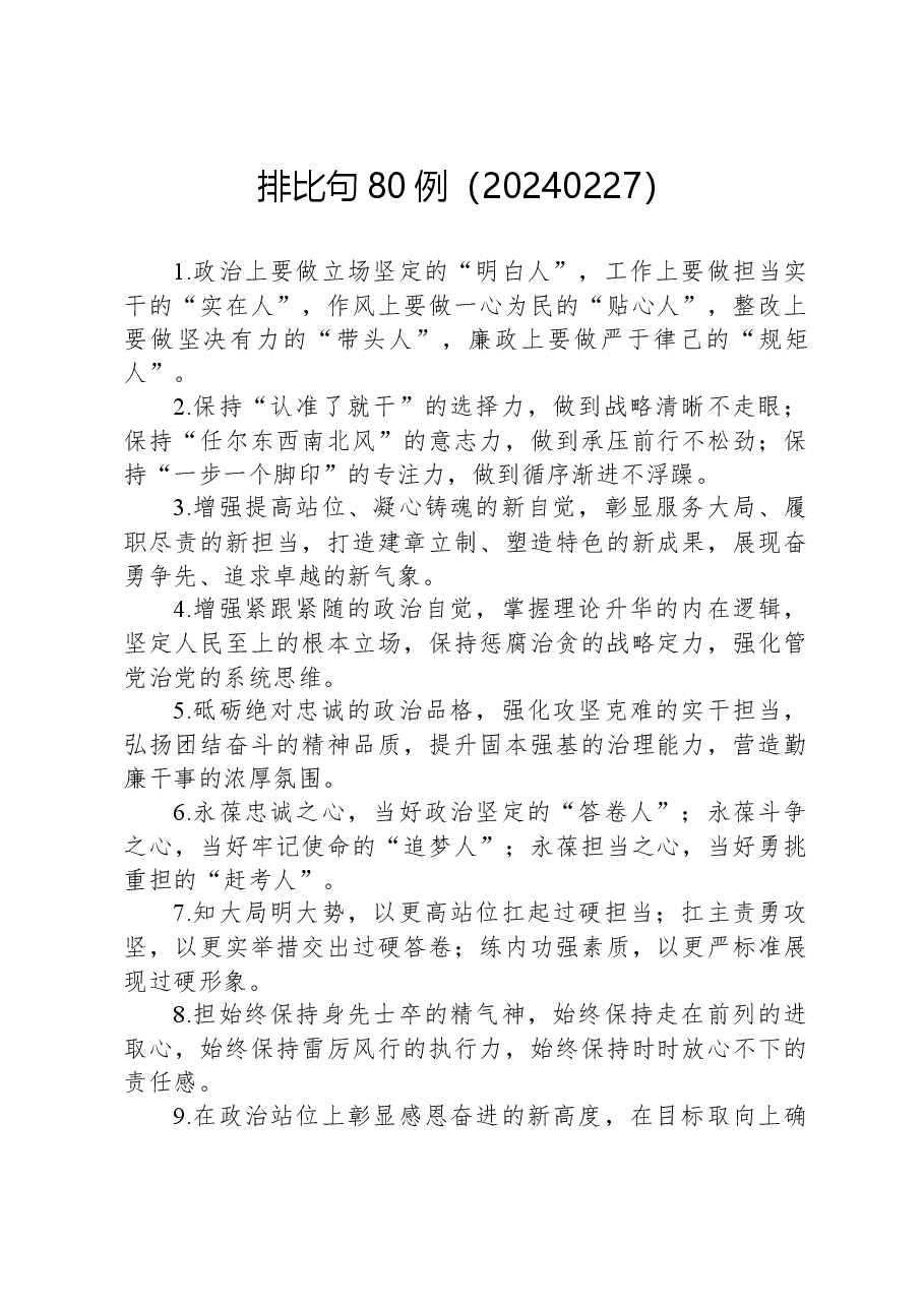 排比句80例(20240227).docx,第1页预览