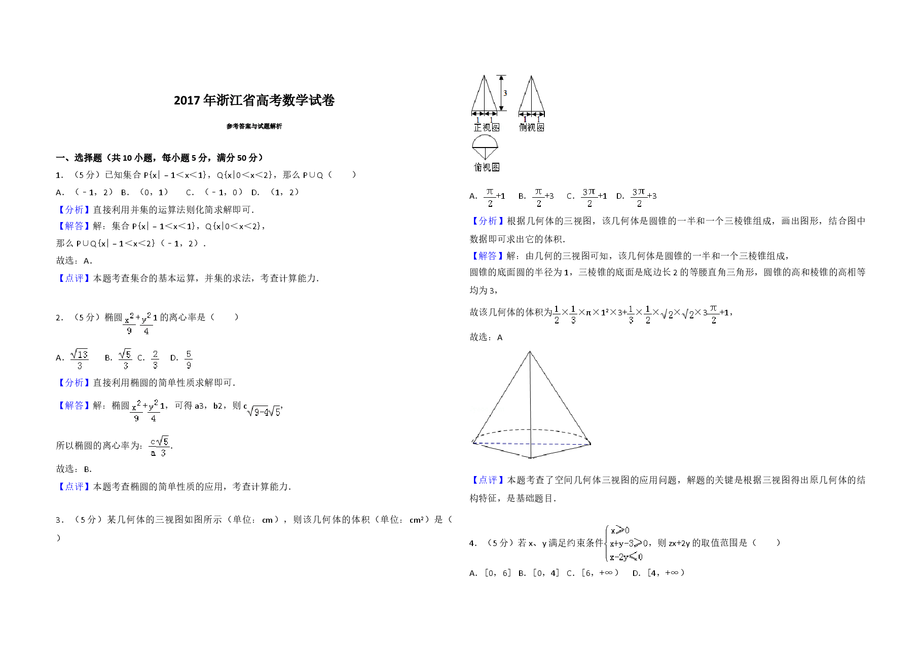 2017年浙江省高考数学(含解析版)(1).doc,第3页预览