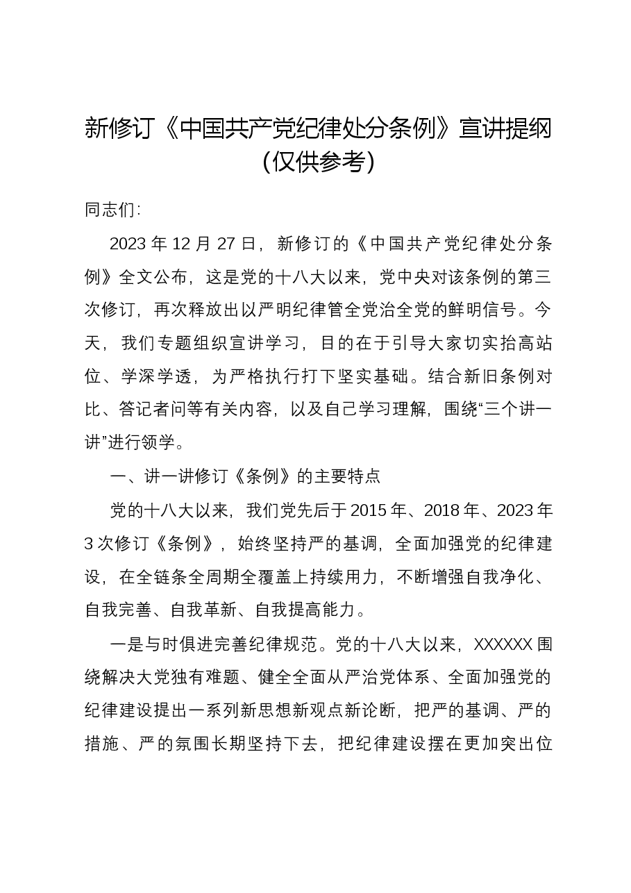新修订《中国共产党纪律处分条例》宣讲提纲(仅供参考).docx,第1页预览