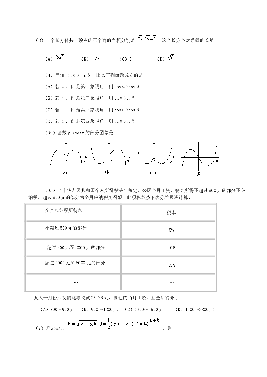 2000年福建高考文科数学真题及答案.doc,第2页预览