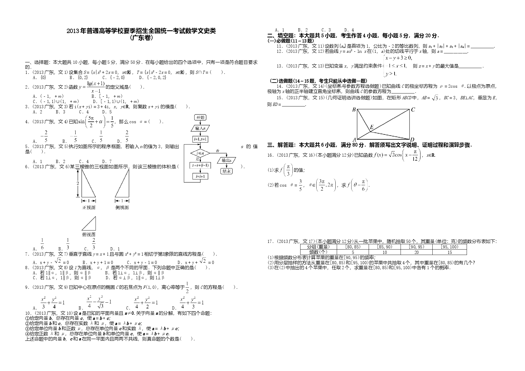2013年广东高考(文科)数学试题及答案.doc,第1页预览