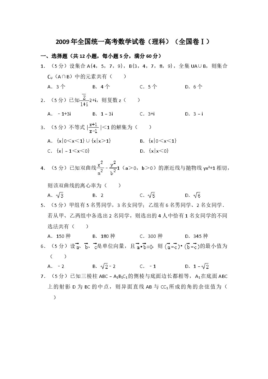 2009年全国统一高考数学试卷(理科)(全国卷ⅰ)(含解析版)(1).doc,第1页预览