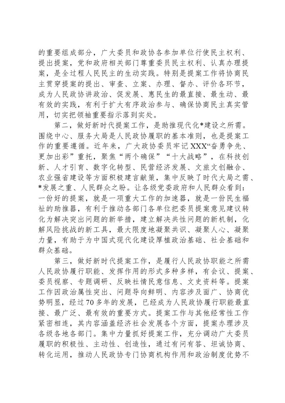 在政协提案工作专题会议上的讲话.docx,第2页预览