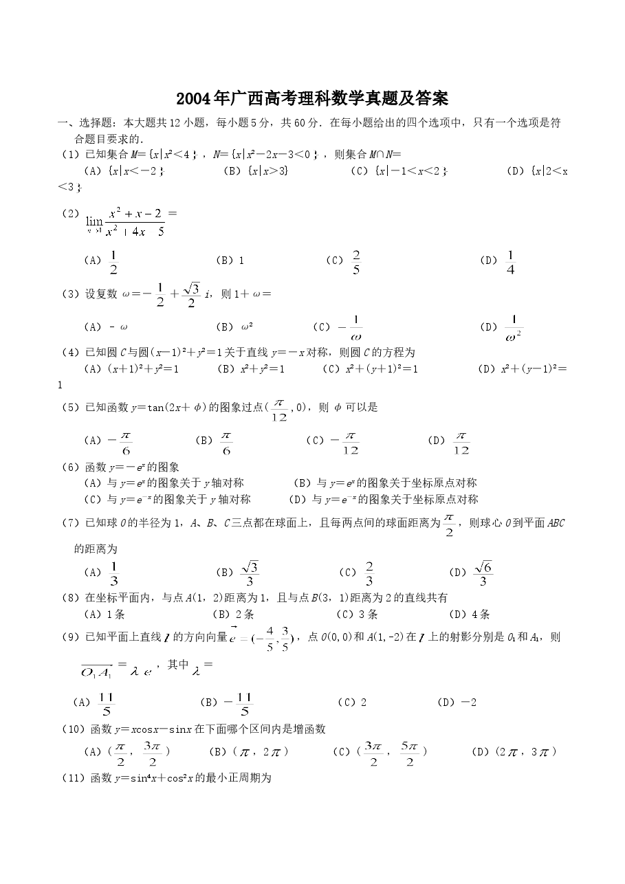 2004年广西高考理科数学真题及答案.doc,第1页预览