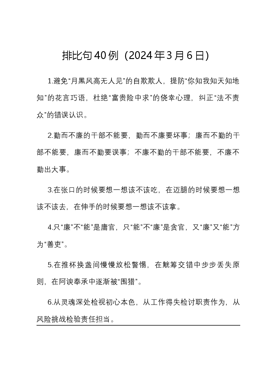 排比句40例20240306.docx，第1页预览