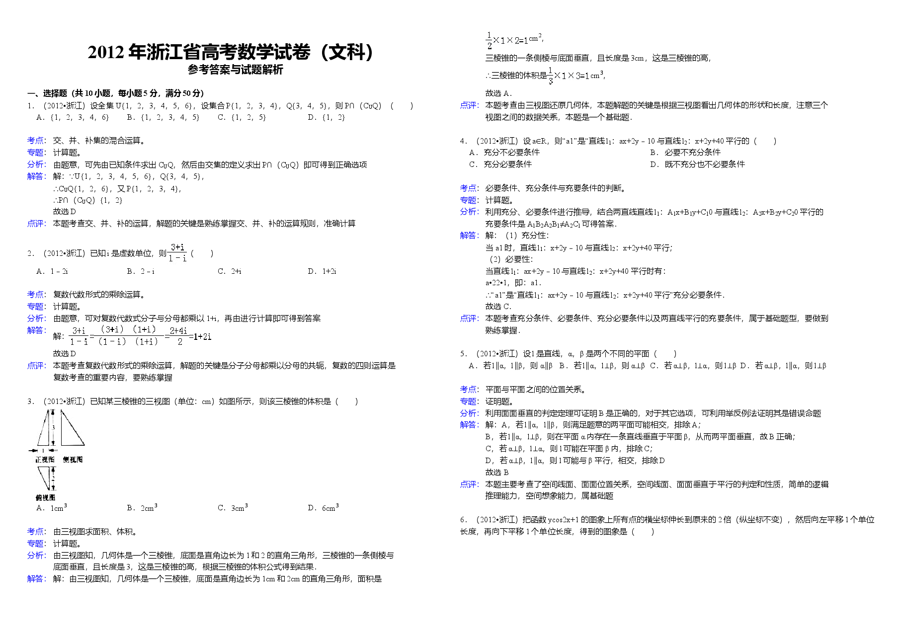 2012年浙江省高考数学【文】（含解析版）.doc，第3页预览