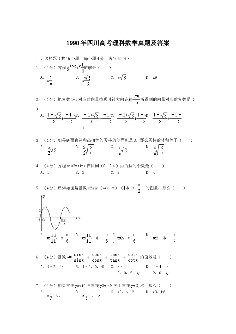1990年四川高考理科数学真题及答案.doc,第1页预览