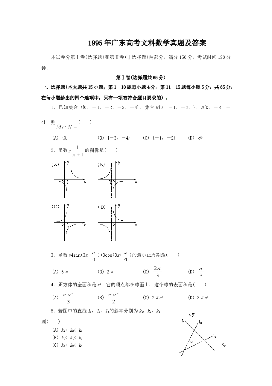1995年广东高考文科数学真题及答案.doc，第1页预览