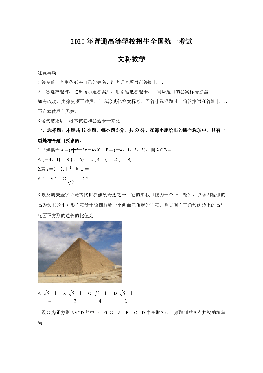 2020年高考真题——数学(文)(全国卷Ⅰ)+Word版含答案【KS5U+高考】.doc,第1页预览