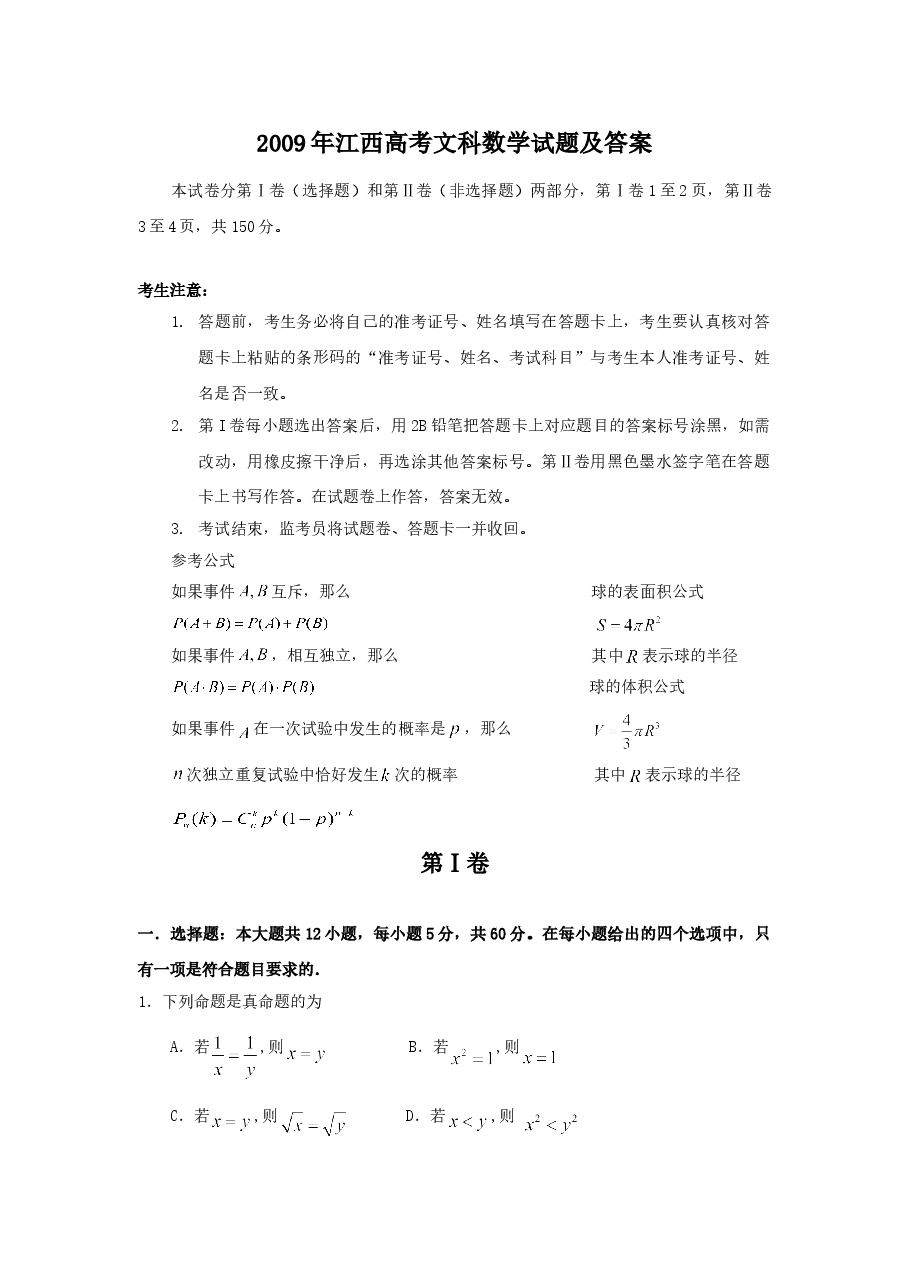 2009年江西高考文科数学试题及答案.doc,第1页预览