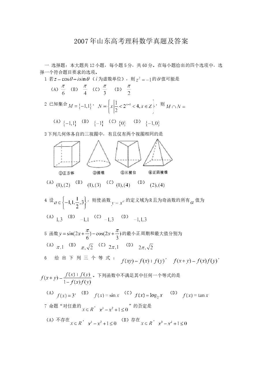 2007年山东高考理科数学真题及答案.doc,第1页预览