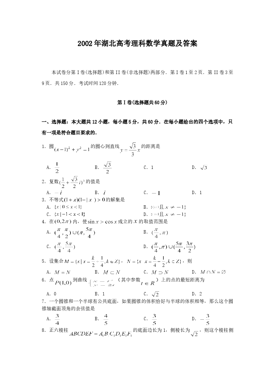 2002年湖北高考理科数学真题及答案.doc,第1页预览