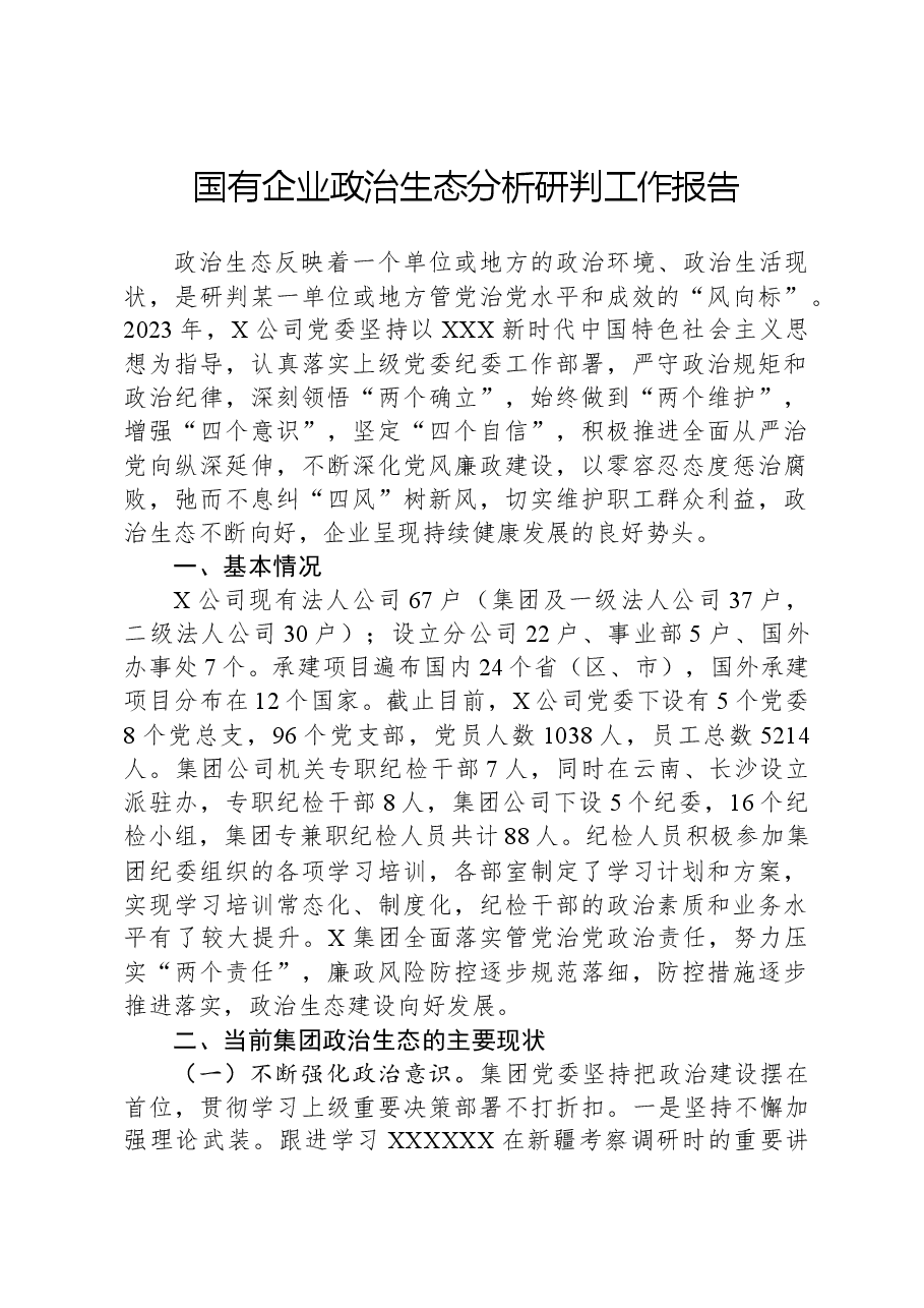 国有企业政治生态分析研判工作报告.docx，第1页预览