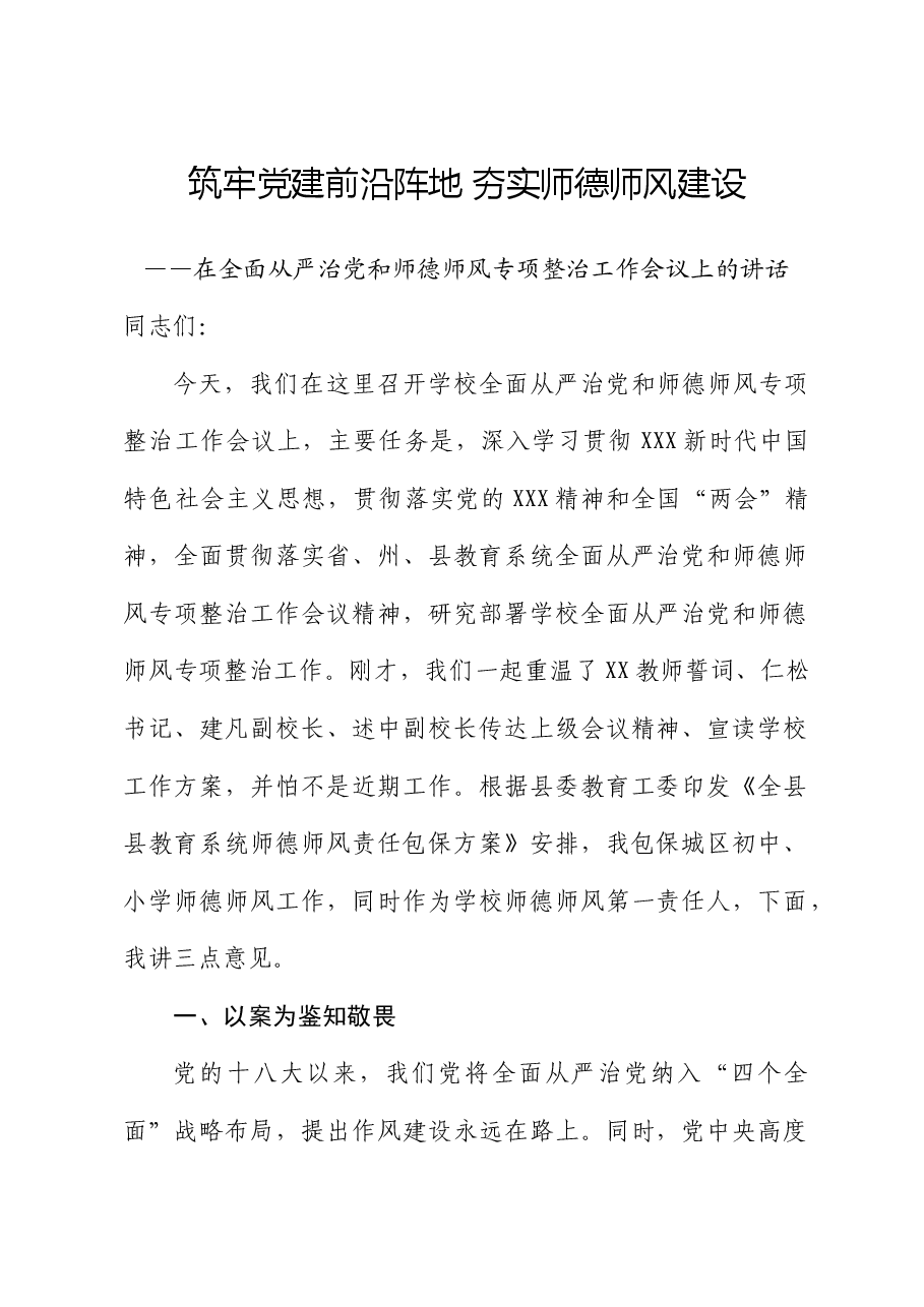 中学校长在全面从严治党和师德师风专项整治工作会议上的讲话.docx，第1页预览