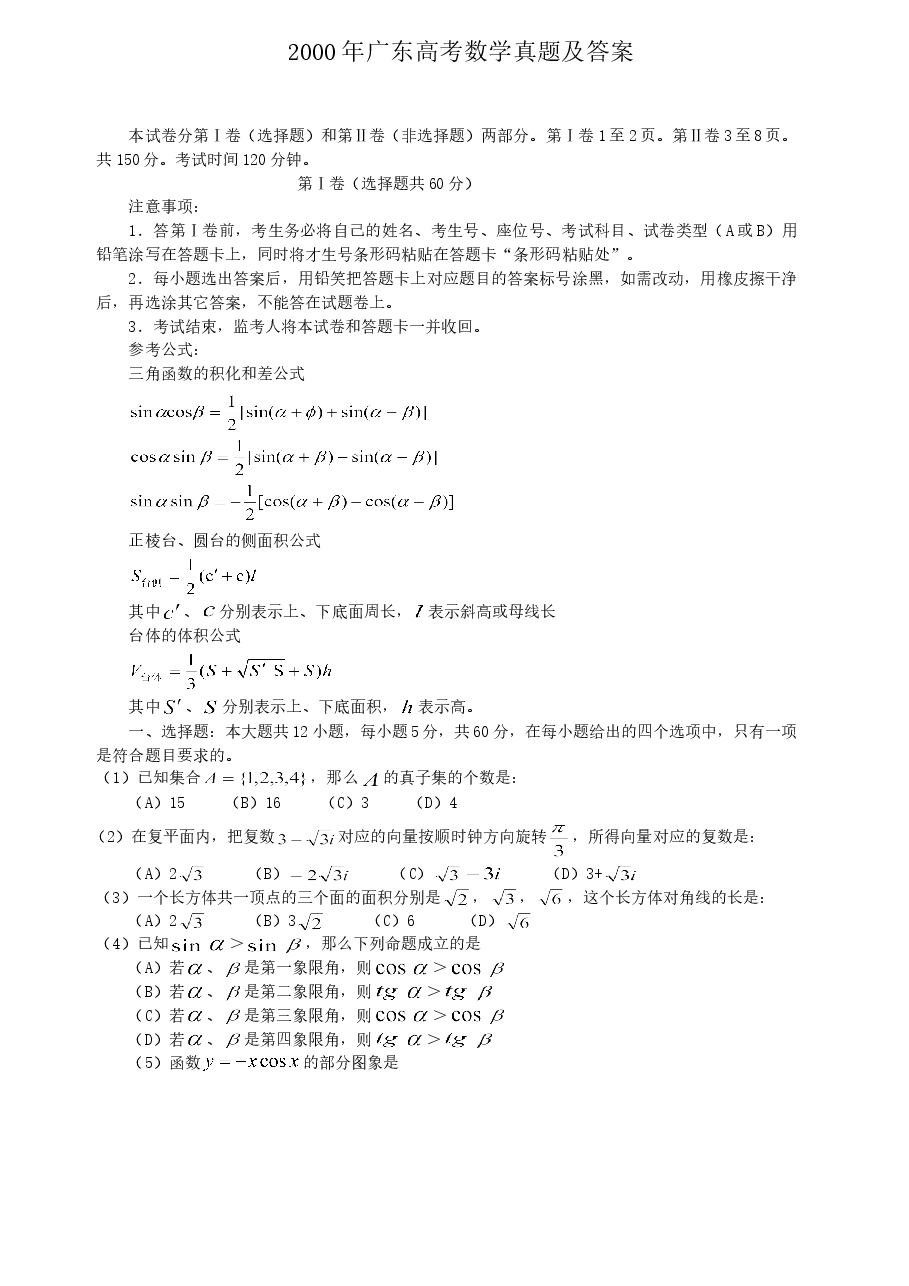2000年广东高考数学真题及答案.doc，第1页预览