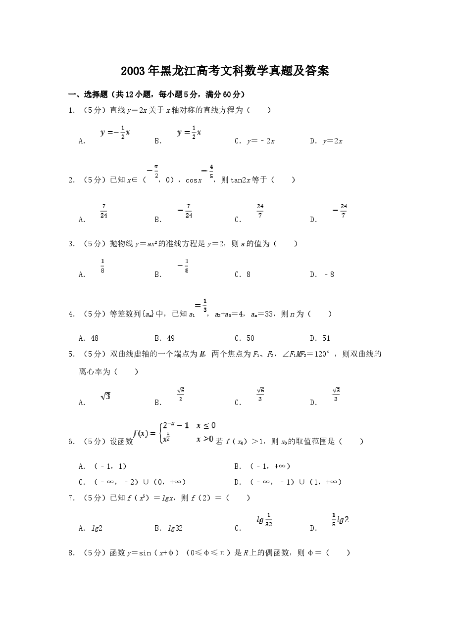 2003年黑龙江高考文科数学真题及答案.doc,第1页预览