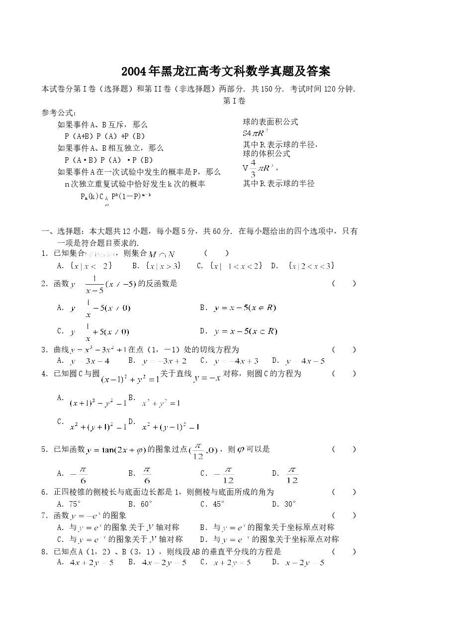 2004年黑龙江高考文科数学真题及答案.doc,第1页预览