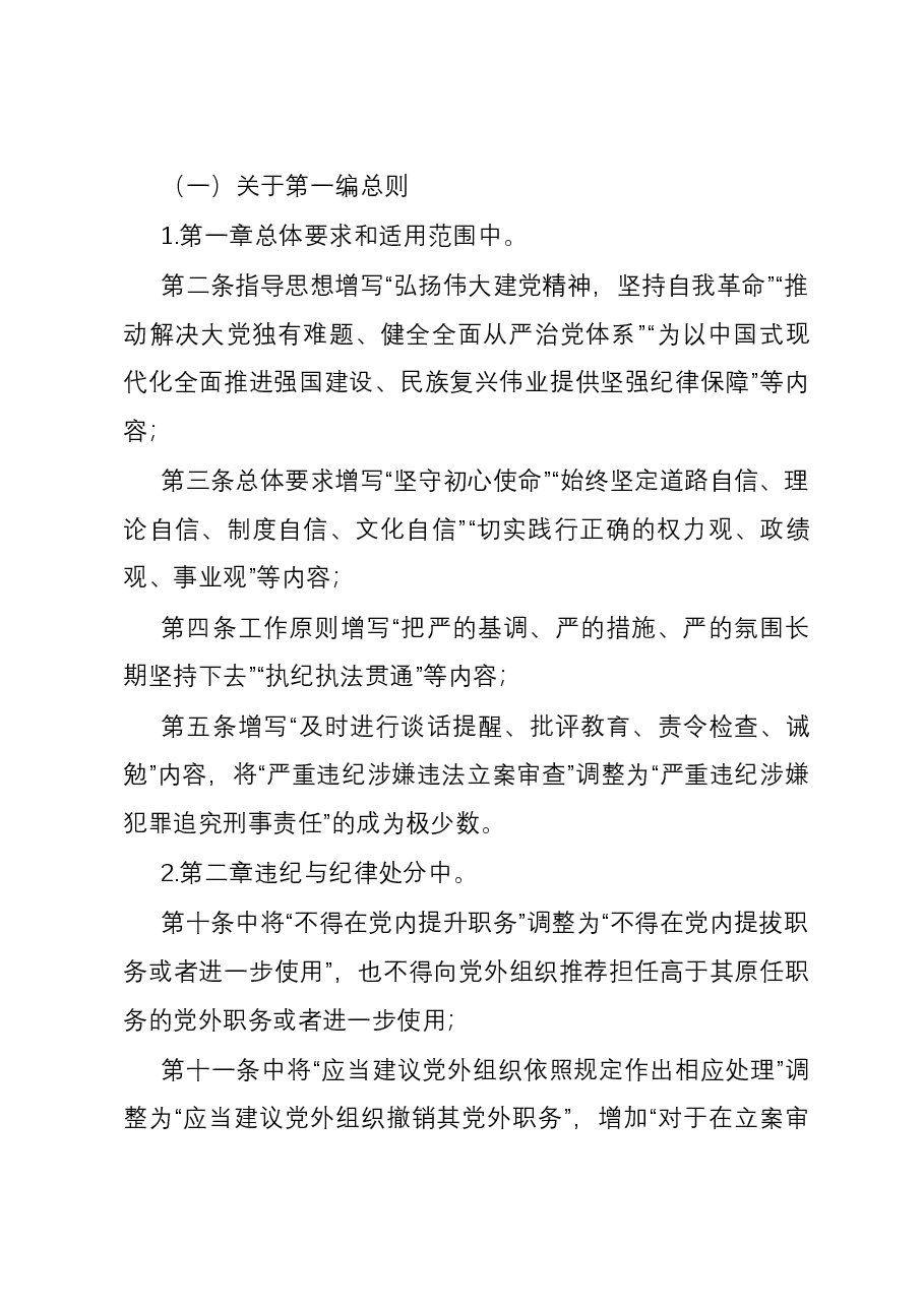 新修订《中国共产党纪律处分条例》宣讲提纲(仅供参考).docx,第4页预览