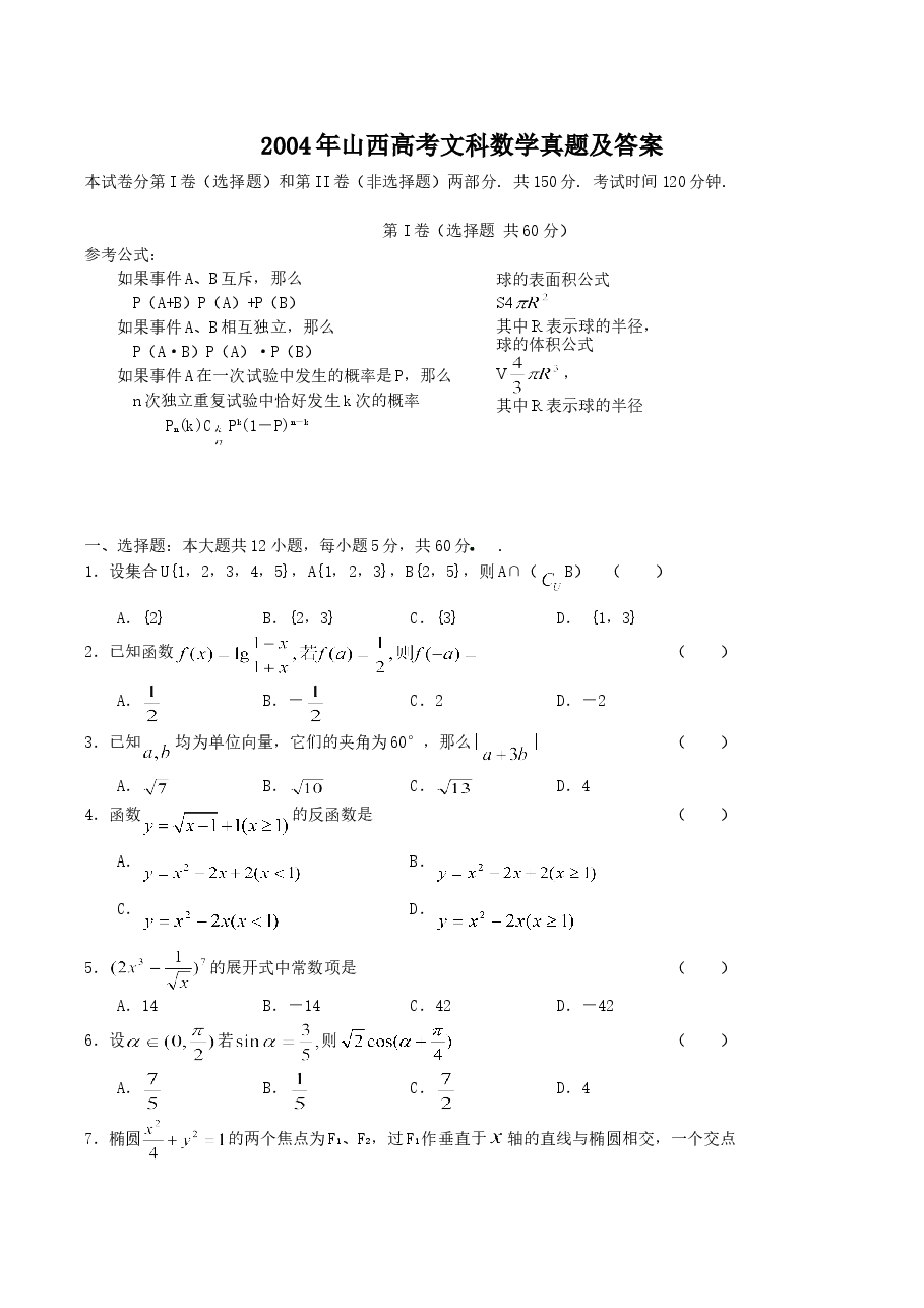 2004年山西高考文科数学真题及答案.doc,第1页预览