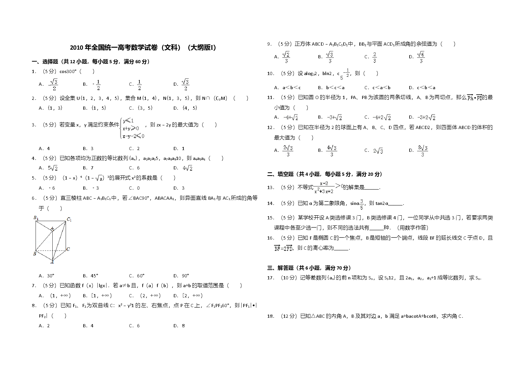 2010年全国统一高考数学试卷(文科)(大纲版ⅰ)(原卷版).doc,第1页预览