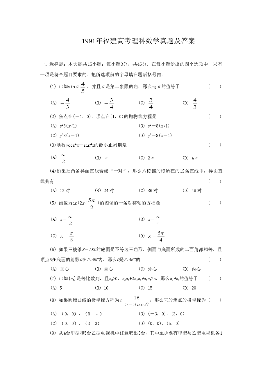 1991年福建高考理科数学真题及答案.doc,第1页预览