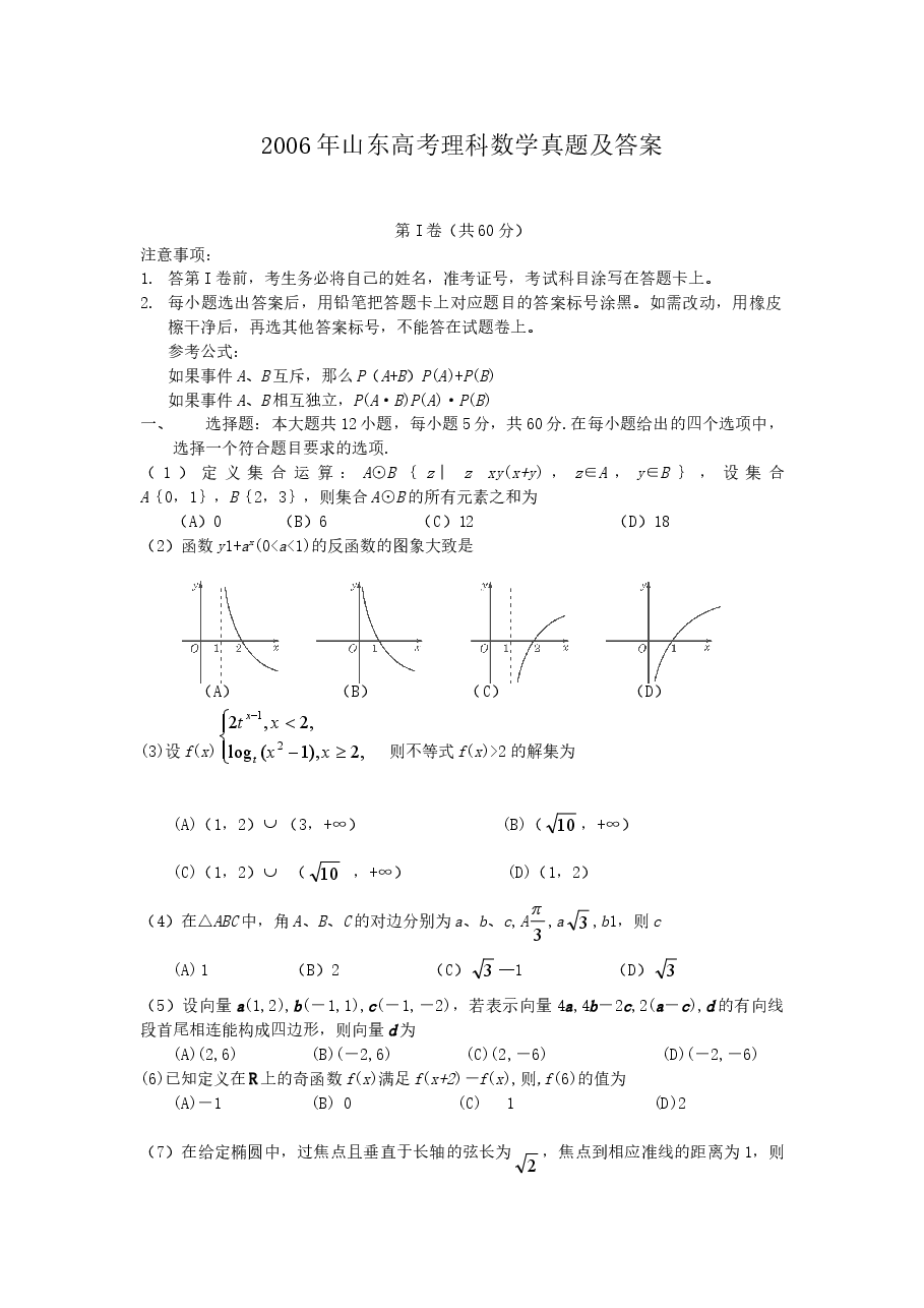 2006年山东高考理科数学真题及答案.doc,第1页预览