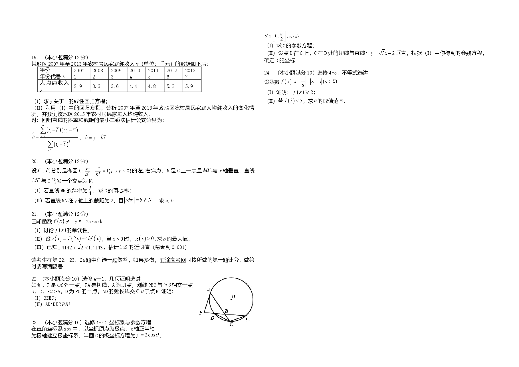 2014年海南省高考数学(原卷版)(理科).doc,第2页预览