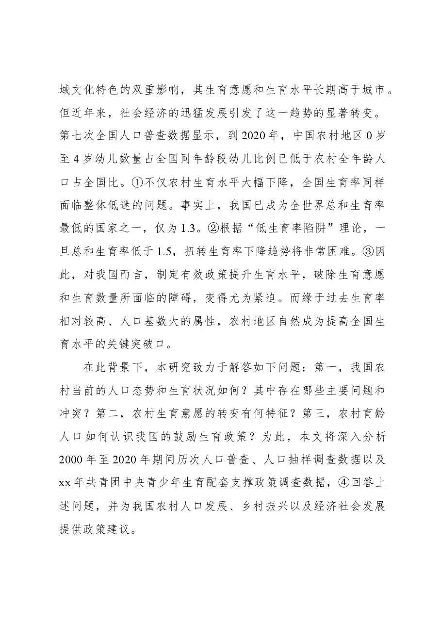 关于对农村人口现状及生育意愿问题研究.docx,第2页预览