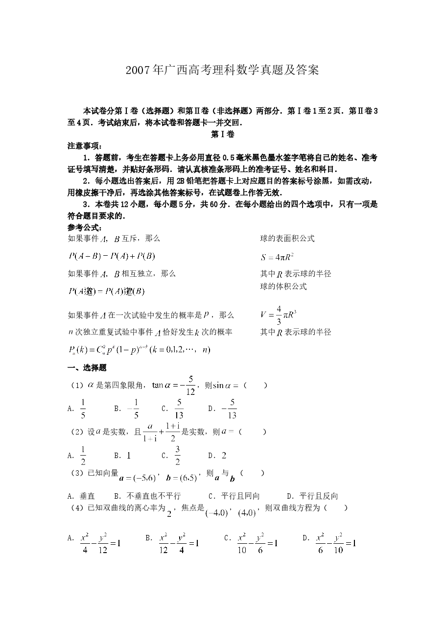 2007年广西高考理科数学真题及答案.doc,第1页预览