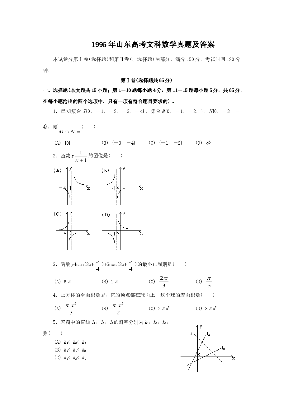 1995年山东高考文科数学真题及答案.doc,第1页预览