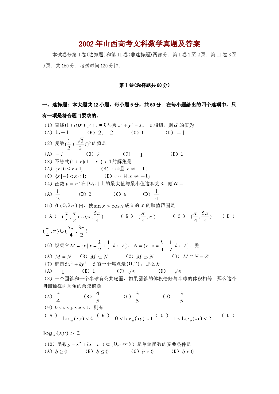 2002年山西高考文科数学真题及答案.doc,第1页预览