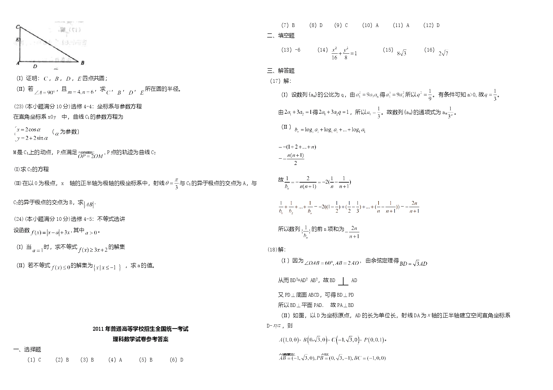 2011年海南省高考数学试题及答案(理科).doc,第3页预览