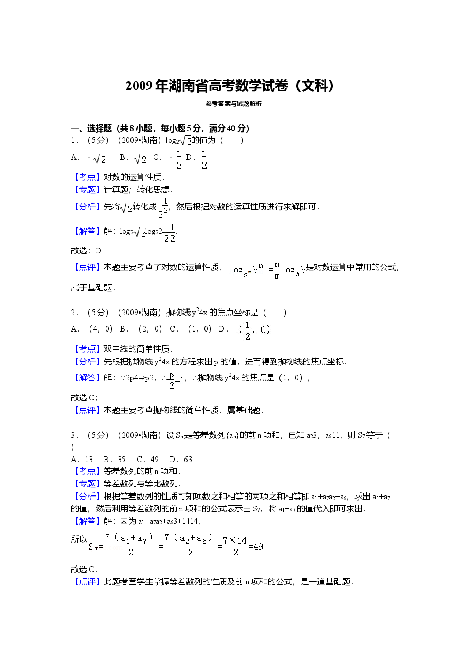 2009年湖南高考文科数学试题及答案word版.doc，第4页预览