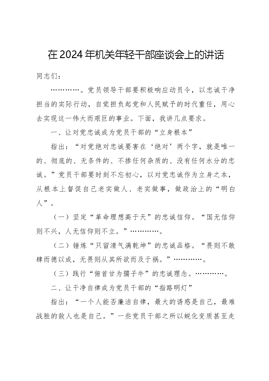 在2024年年轻干部座谈会上的讲话.docx，第1页预览