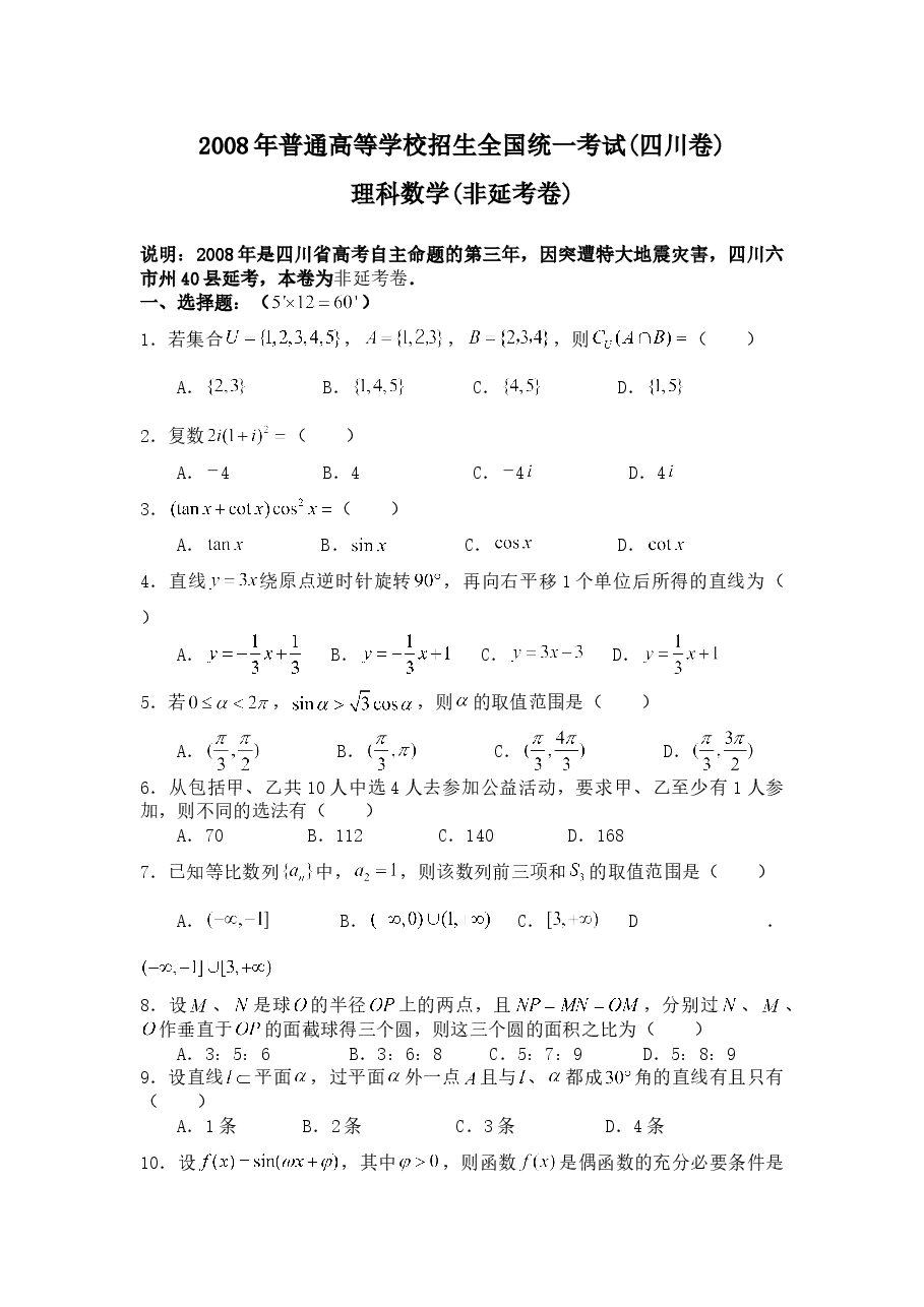 2008年四川高考理科数学(非延考区)试题及答案详解.doc,第1页预览
