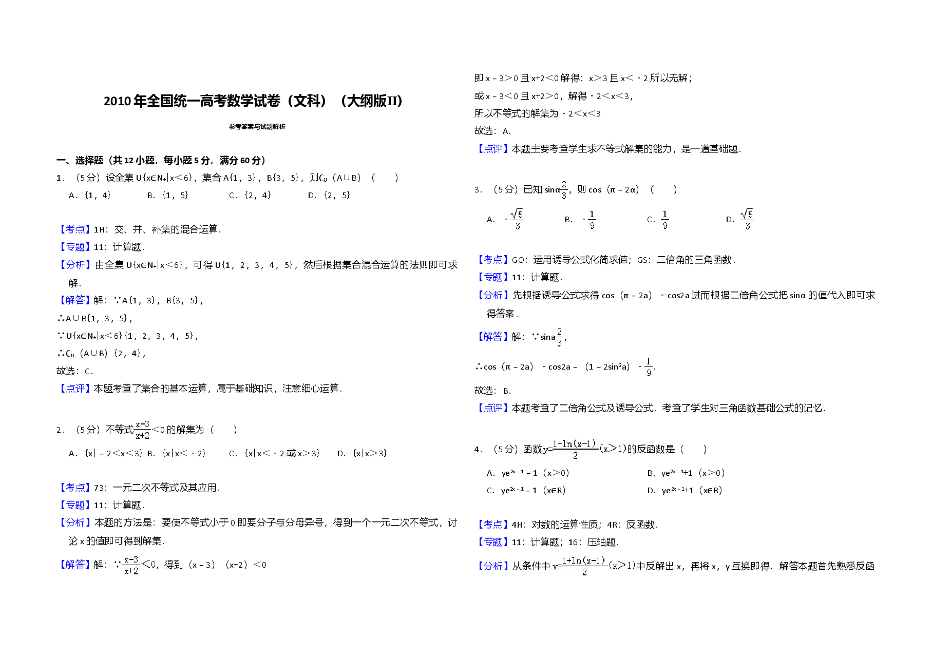 2010年全国统一高考数学试卷（文科）（大纲版ⅱ）（含解析版）(1).doc，第4页预览