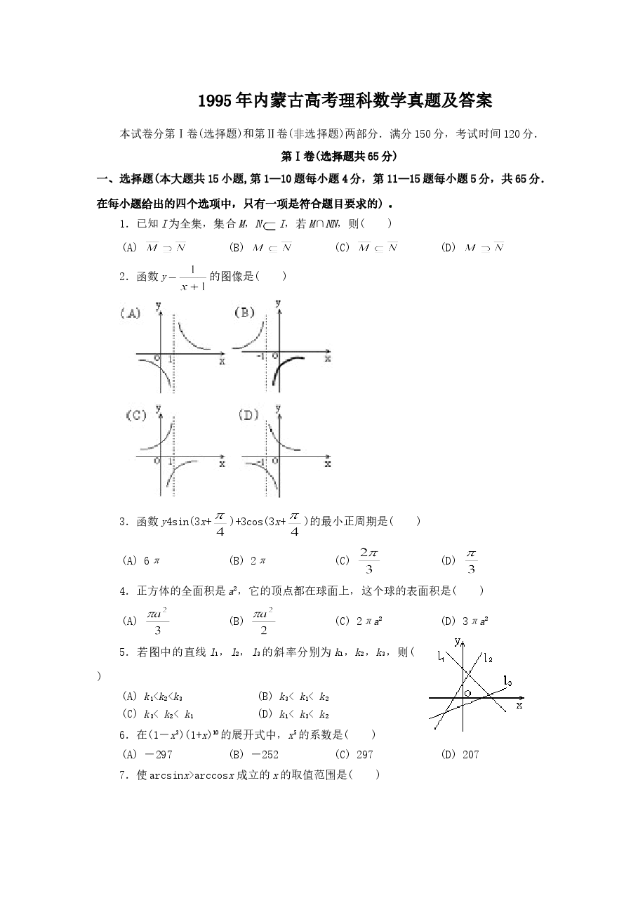 1995年内蒙古高考理科数学真题及答案.doc,第1页预览