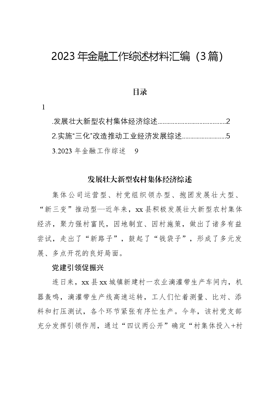 (3篇)2023年金融工作综述材料汇编.docx,第1页预览