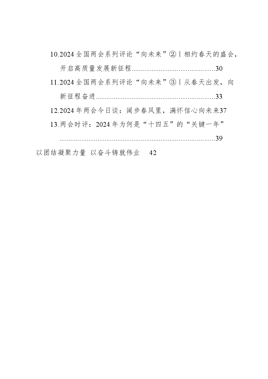 (14篇)2024年两会时评汇编.docx,第2页预览
