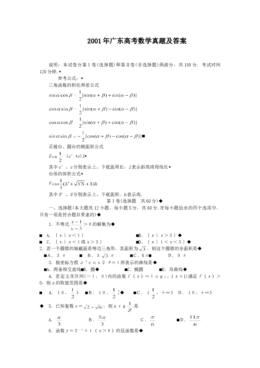 2001年广东高考数学真题及答案.doc,第1页预览