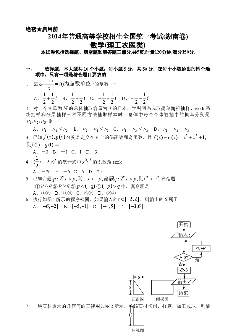2014年湖南高考理科数学试题及答案.doc，第1页预览