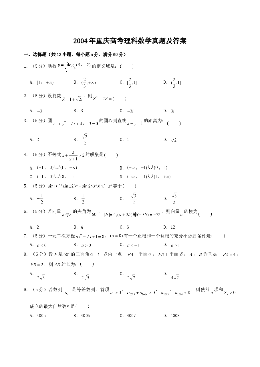 2004年重庆高考理科数学真题及答案.doc,第1页预览
